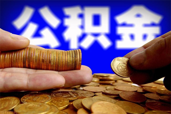 东明公积金取4万手续费要1万5（公积金4万可以提取多少）