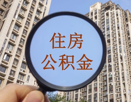 东明第三方服务提取公积金（第三方公司代缴公积金如何提取）